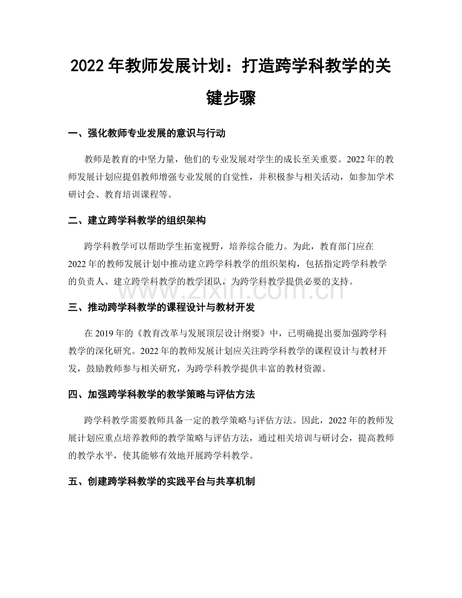 2022年教师发展计划：打造跨学科教学的关键步骤.docx_第1页