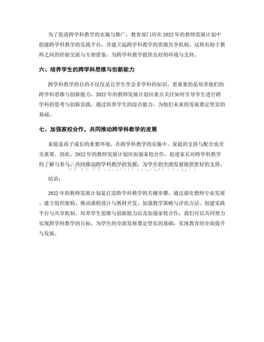 2022年教师发展计划：打造跨学科教学的关键步骤.docx_第2页