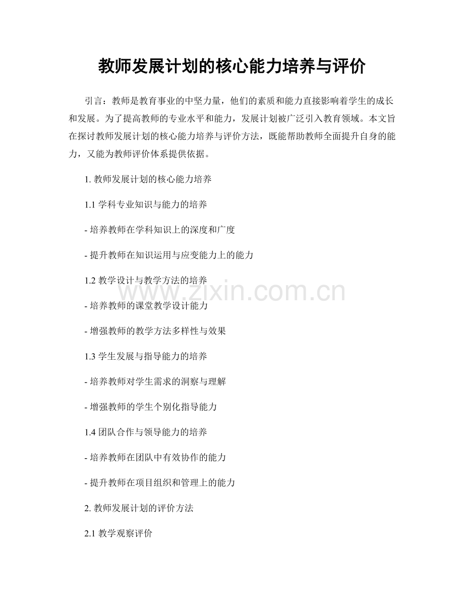 教师发展计划的核心能力培养与评价.docx_第1页