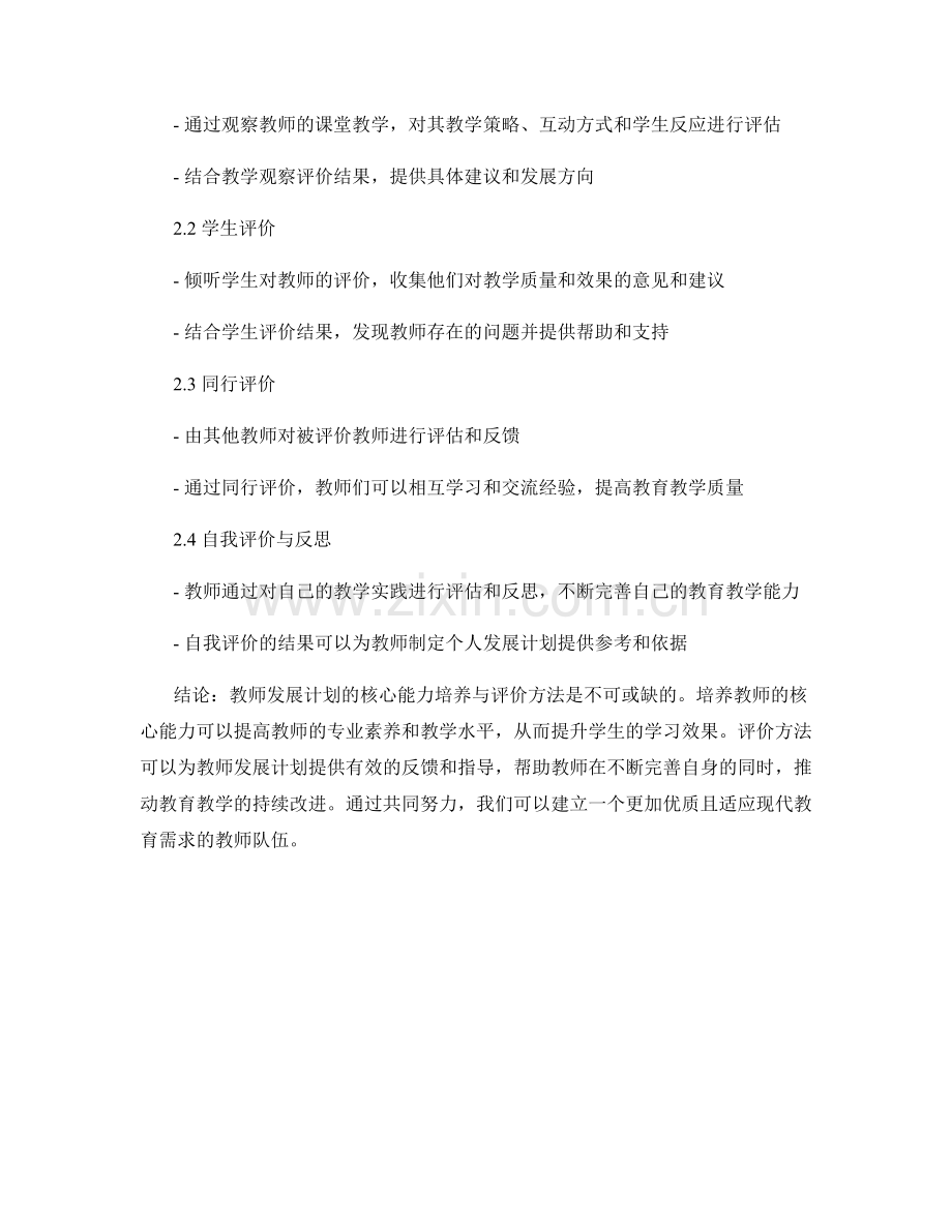 教师发展计划的核心能力培养与评价.docx_第2页