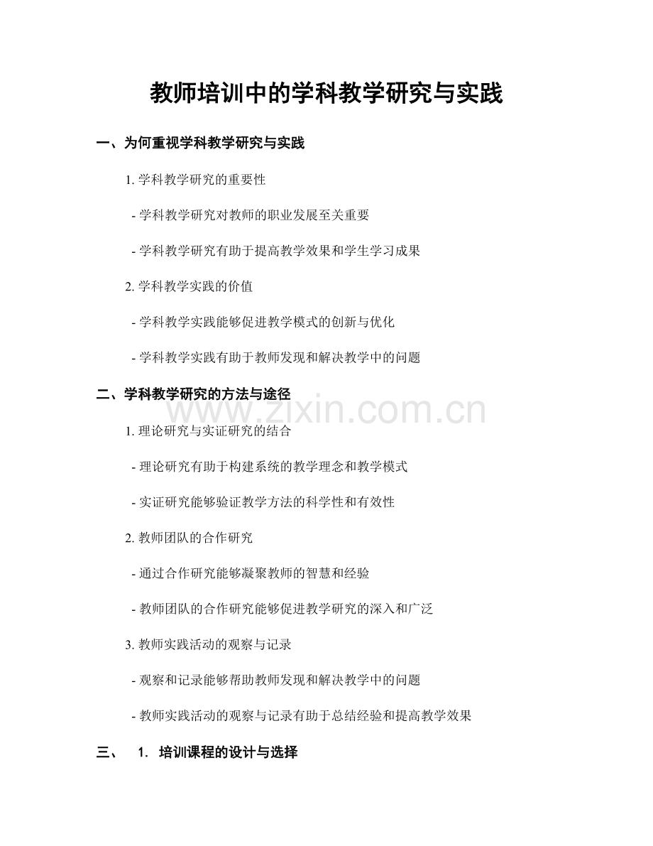 教师培训中的学科教学研究与实践.docx_第1页