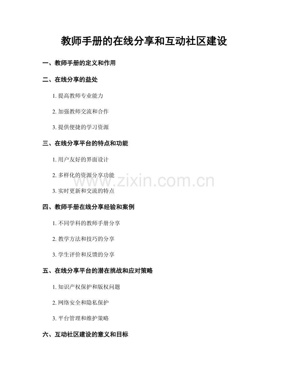 教师手册的在线分享和互动社区建设.docx_第1页