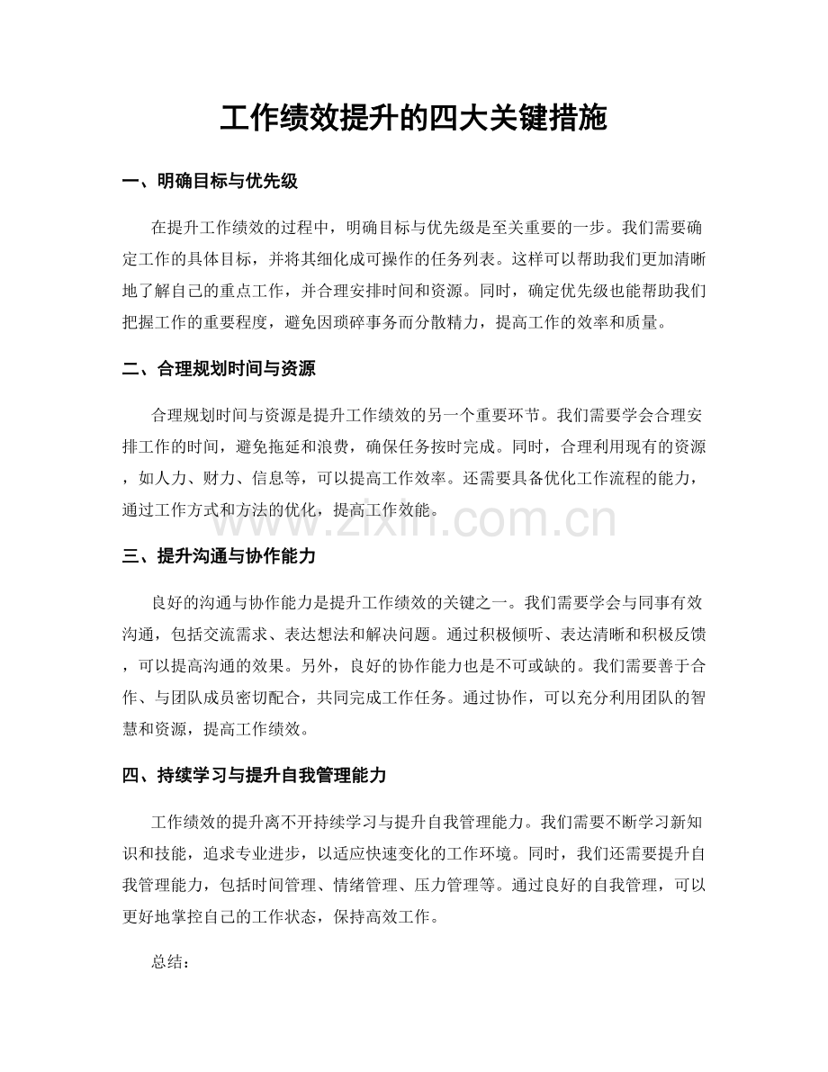 工作绩效提升的四大关键措施.docx_第1页