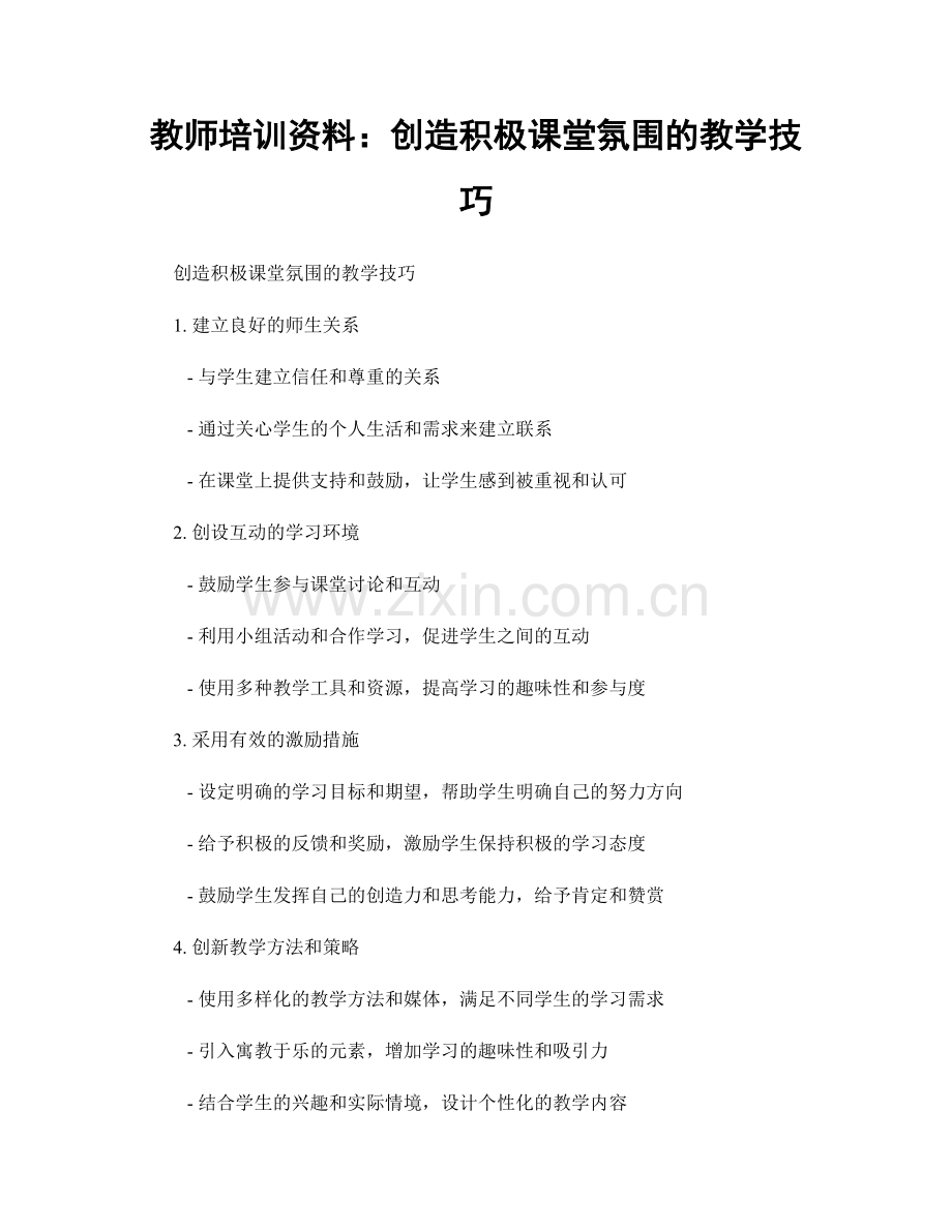 教师培训资料：创造积极课堂氛围的教学技巧.docx_第1页