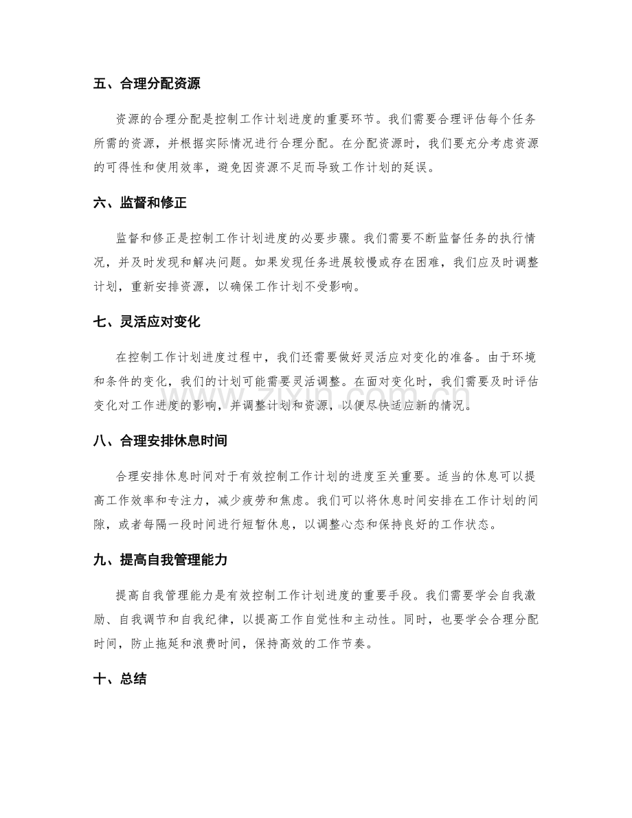 有效控制工作计划的进度.docx_第2页