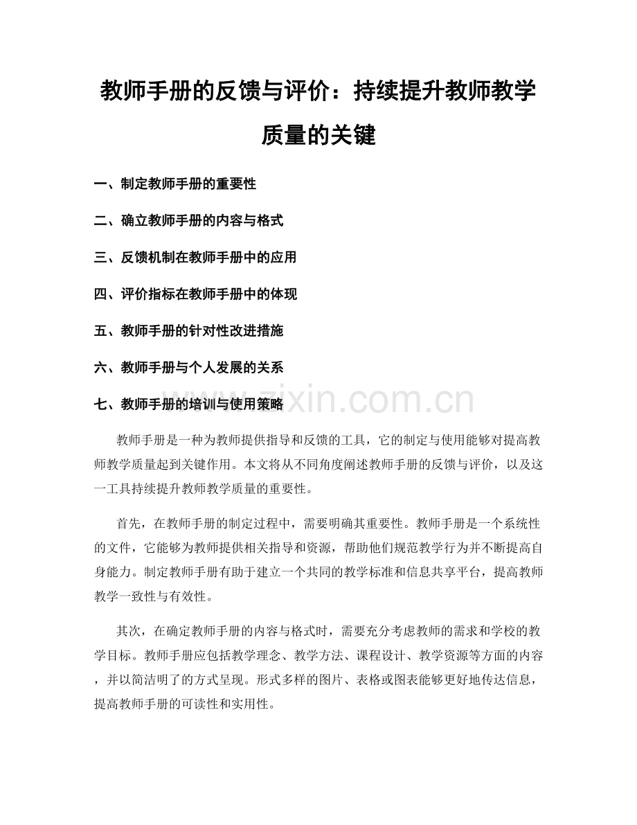 教师手册的反馈与评价：持续提升教师教学质量的关键.docx_第1页