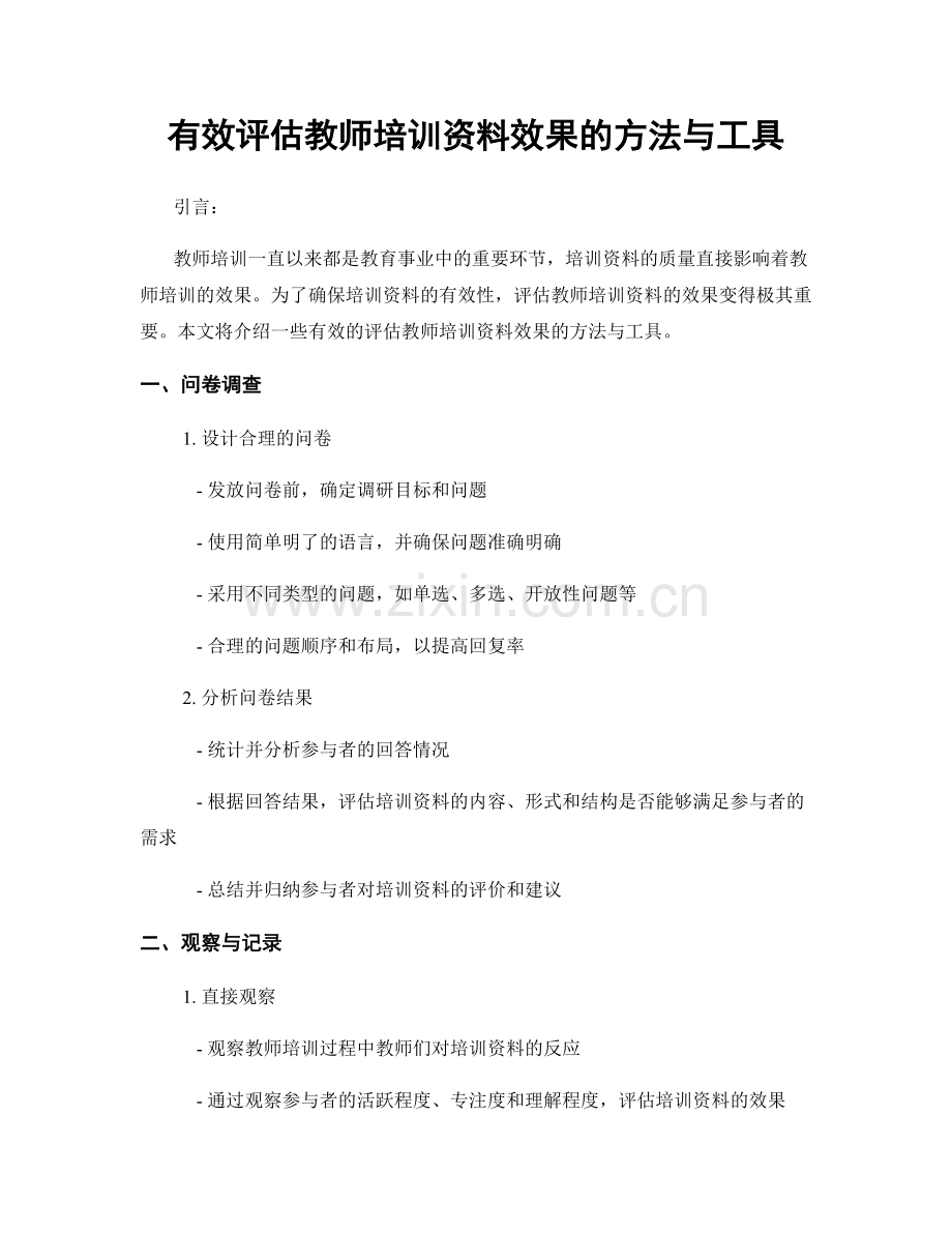 有效评估教师培训资料效果的方法与工具.docx_第1页