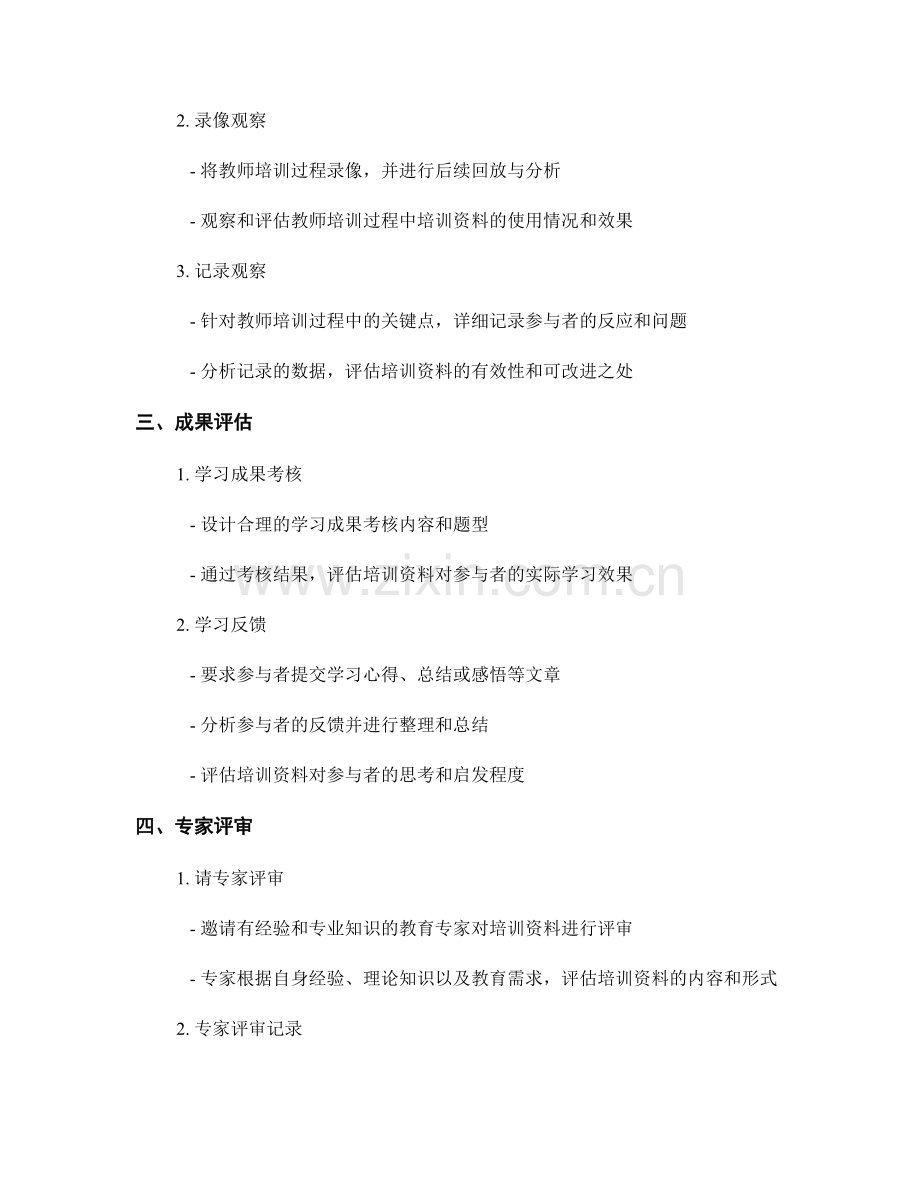 有效评估教师培训资料效果的方法与工具.docx_第2页