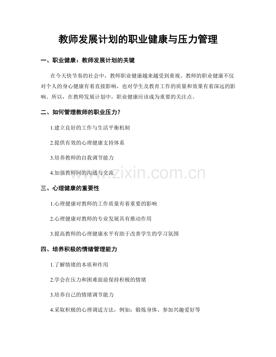 教师发展计划的职业健康与压力管理.docx_第1页