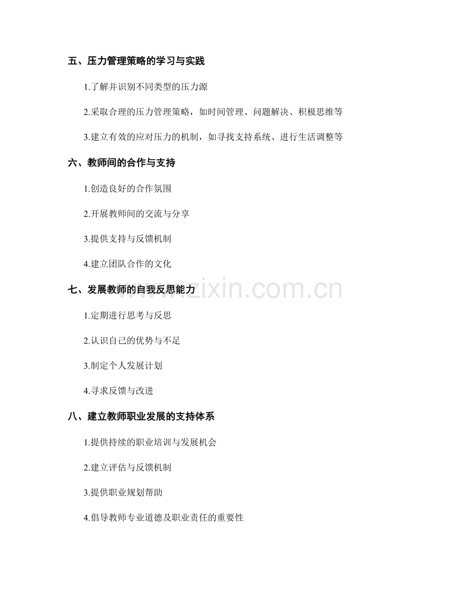 教师发展计划的职业健康与压力管理.docx_第2页