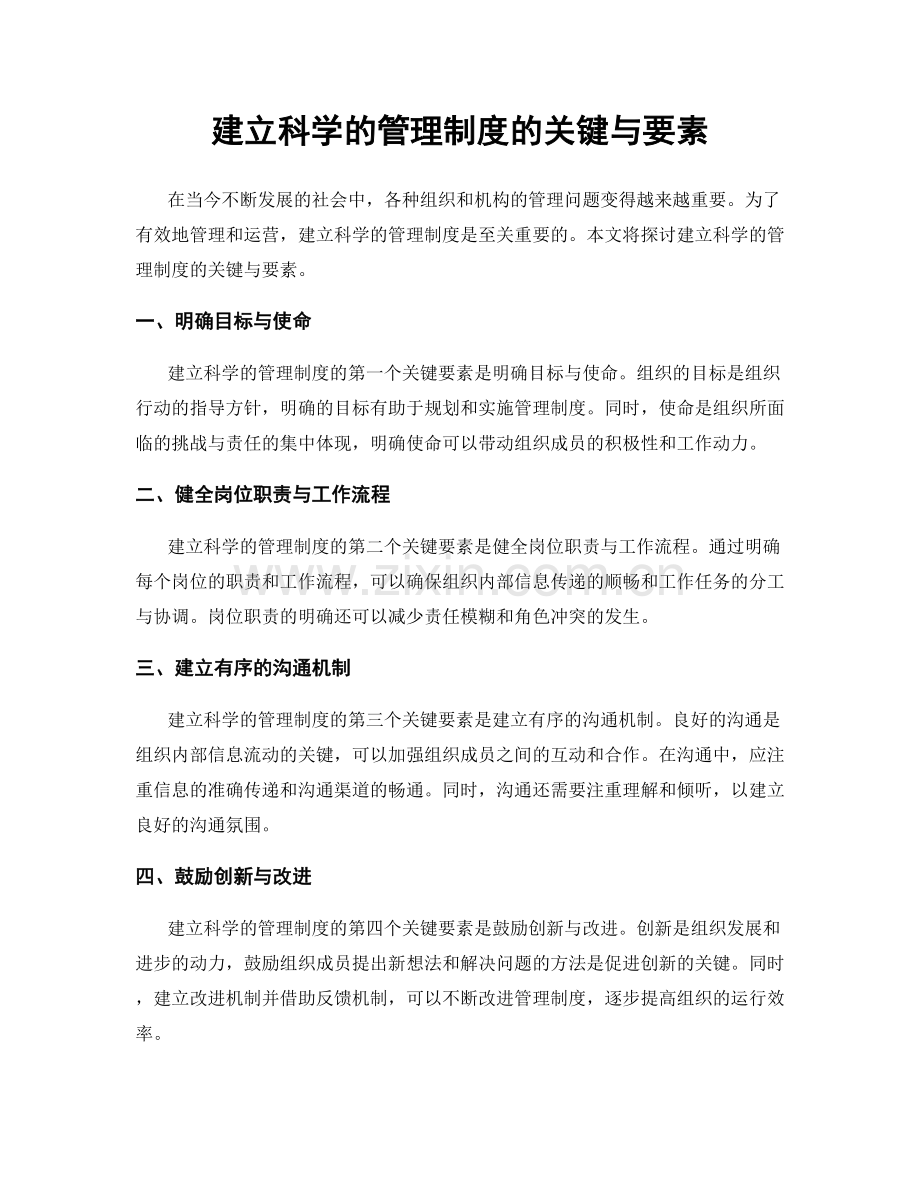 建立科学的管理制度的关键与要素.docx_第1页