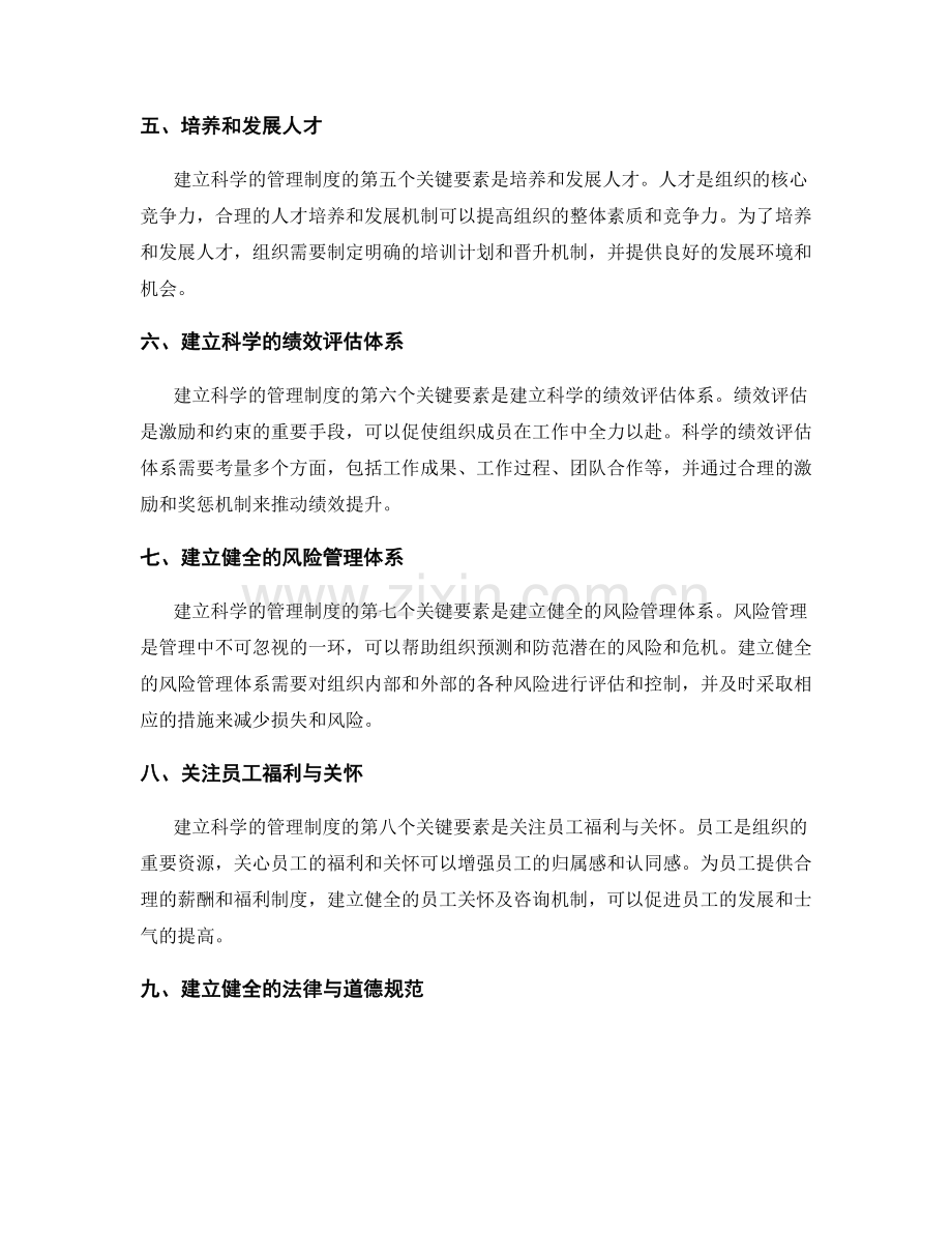 建立科学的管理制度的关键与要素.docx_第2页