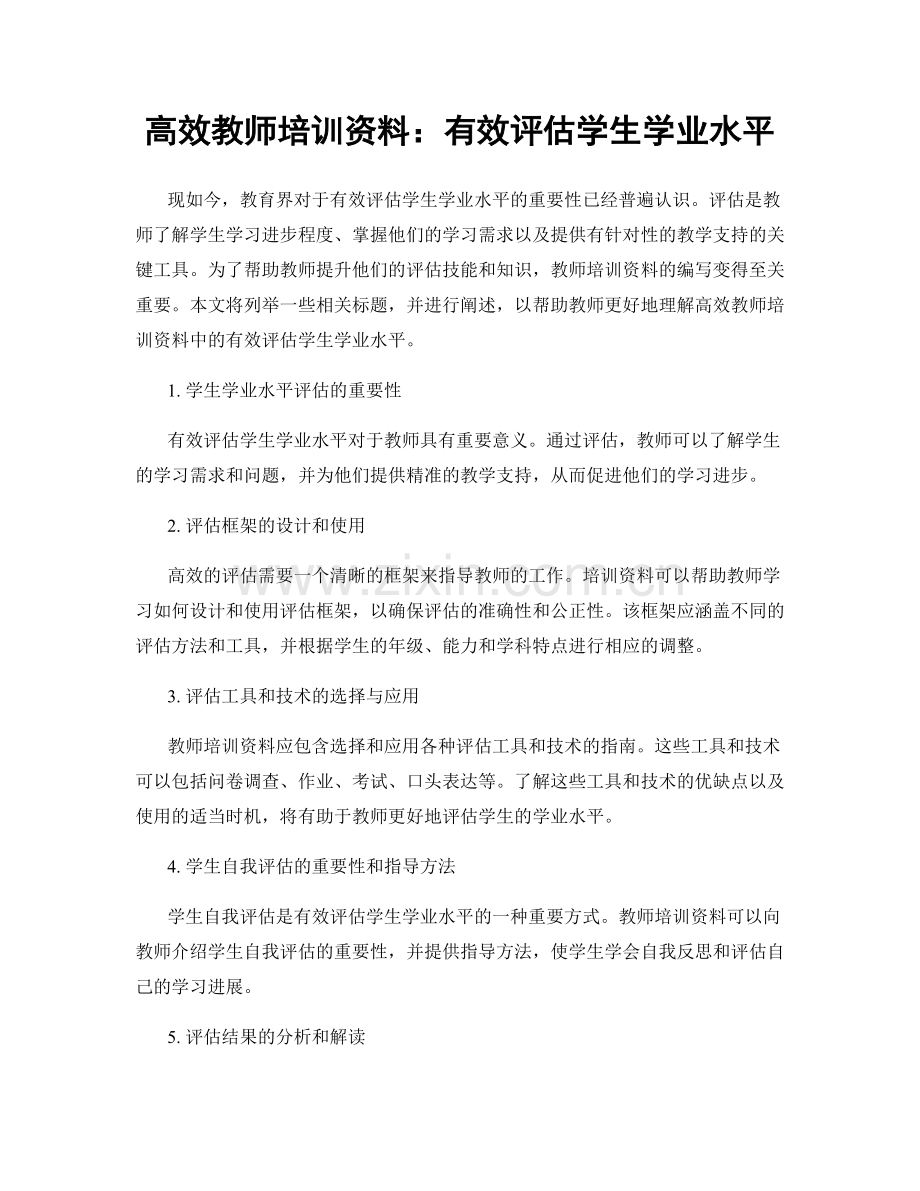 高效教师培训资料：有效评估学生学业水平.docx_第1页