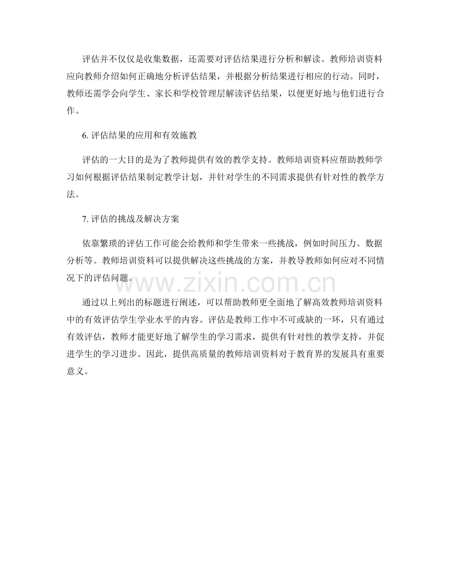 高效教师培训资料：有效评估学生学业水平.docx_第2页