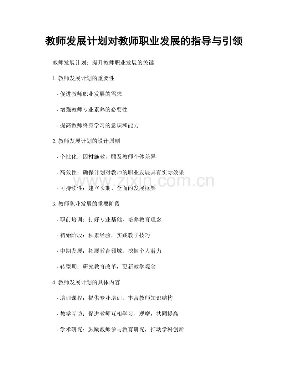 教师发展计划对教师职业发展的指导与引领.docx_第1页