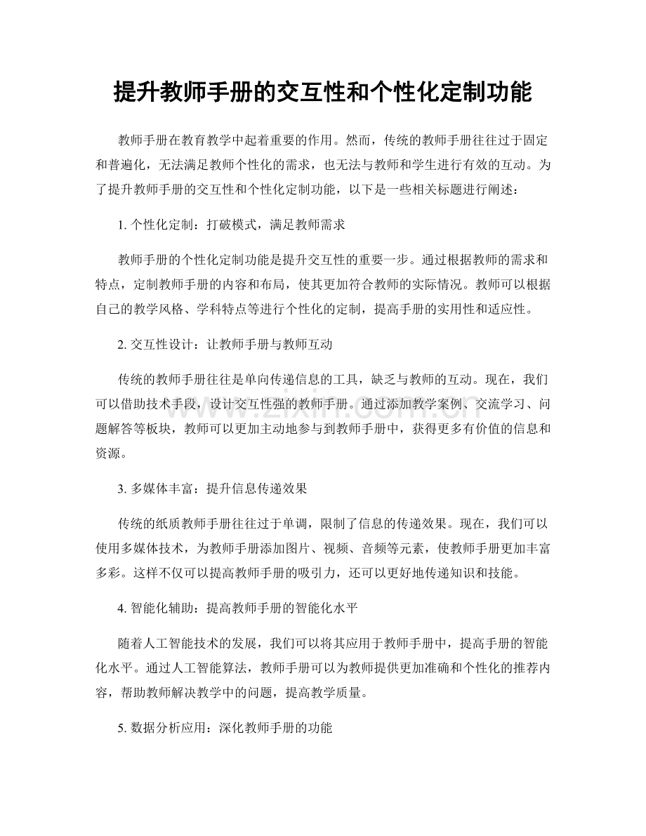 提升教师手册的交互性和个性化定制功能.docx_第1页