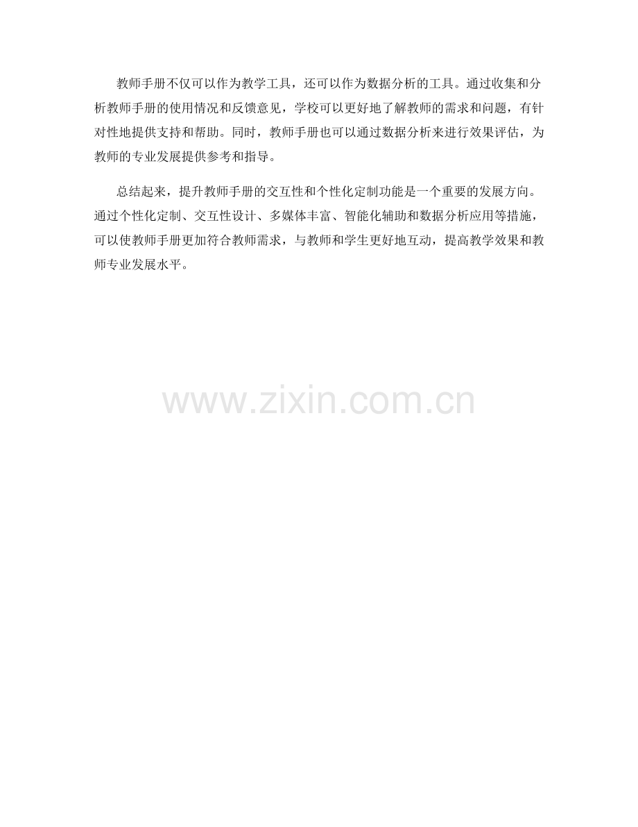 提升教师手册的交互性和个性化定制功能.docx_第2页