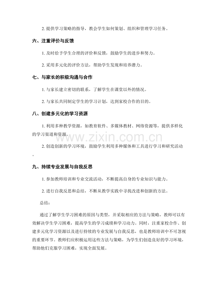 教师培训资料：有效解决学生学习困难的方法与策略.docx_第2页