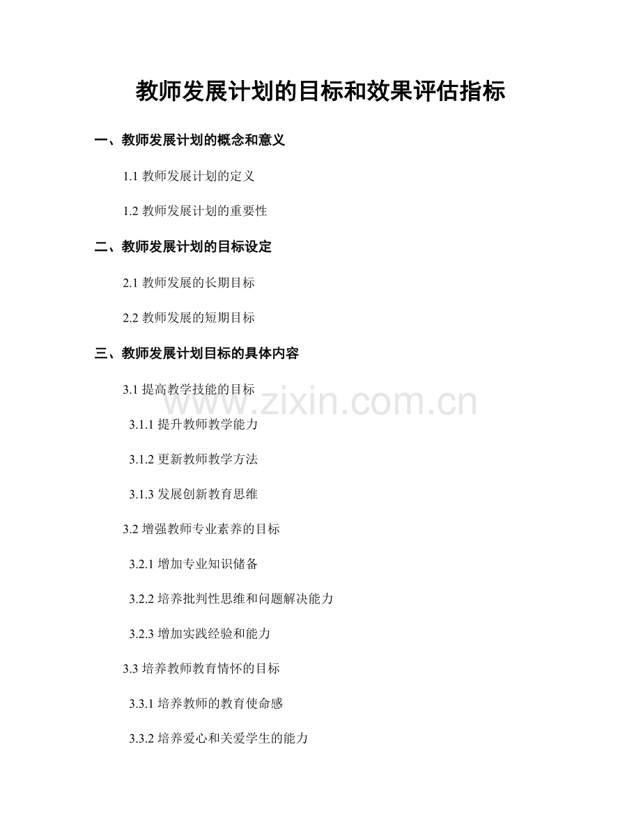 教师发展计划的目标和效果评估指标.docx_第1页