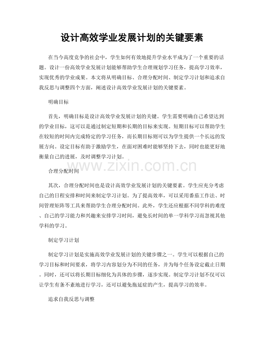 设计高效学业发展计划的关键要素.docx_第1页