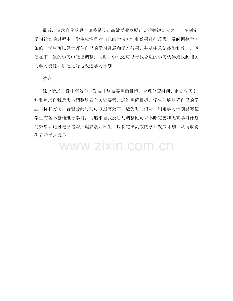 设计高效学业发展计划的关键要素.docx_第2页