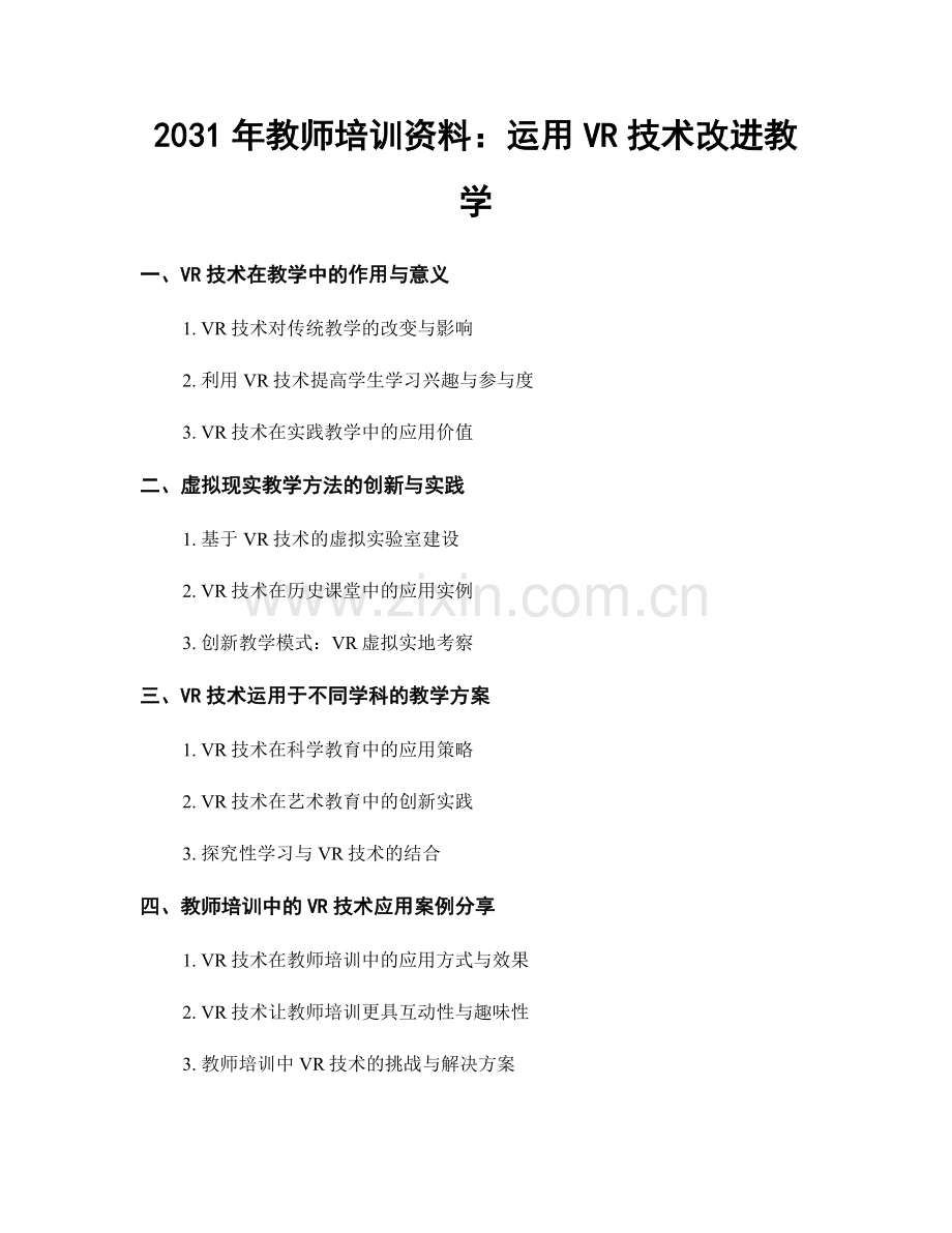 2031年教师培训资料：运用VR技术改进教学.docx_第1页