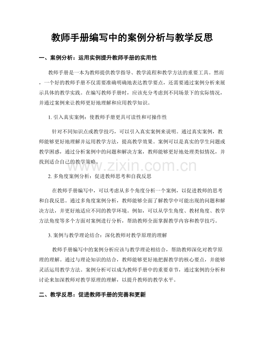 教师手册编写中的案例分析与教学反思.docx_第1页