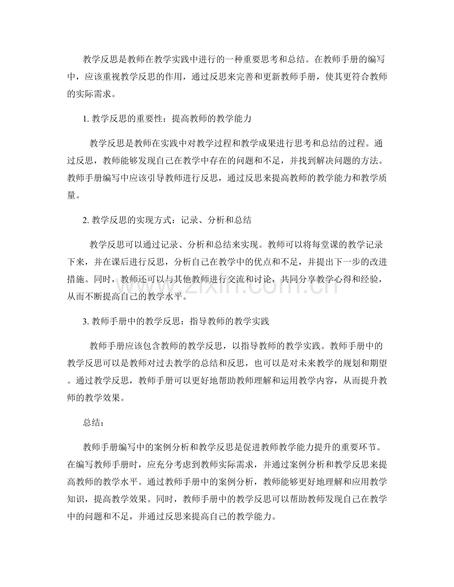 教师手册编写中的案例分析与教学反思.docx_第2页