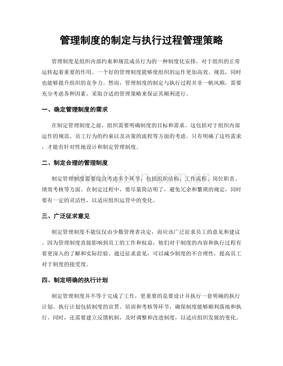 管理制度的制定与执行过程管理策略.docx_第1页