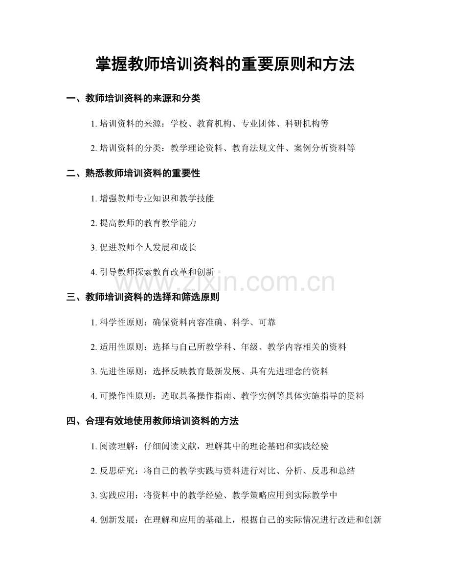 掌握教师培训资料的重要原则和方法.docx_第1页