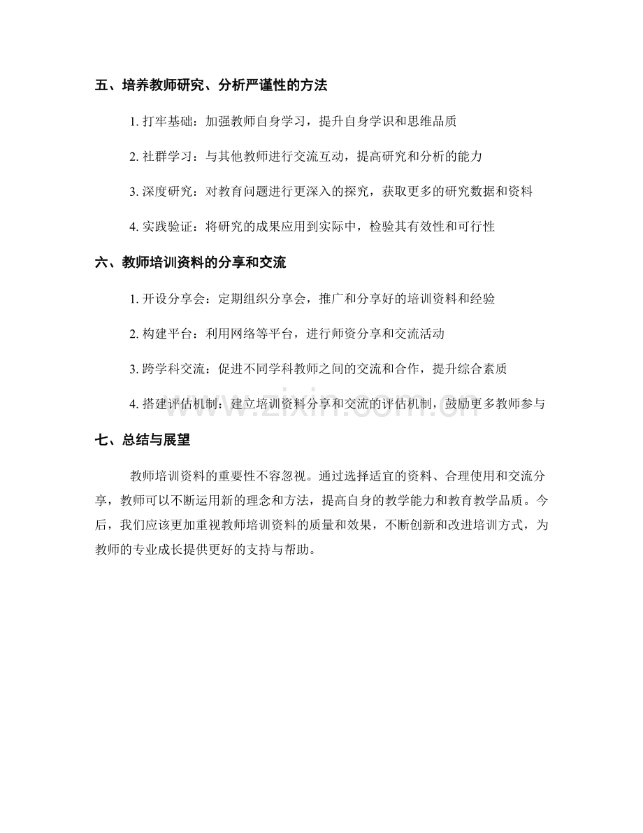 掌握教师培训资料的重要原则和方法.docx_第2页