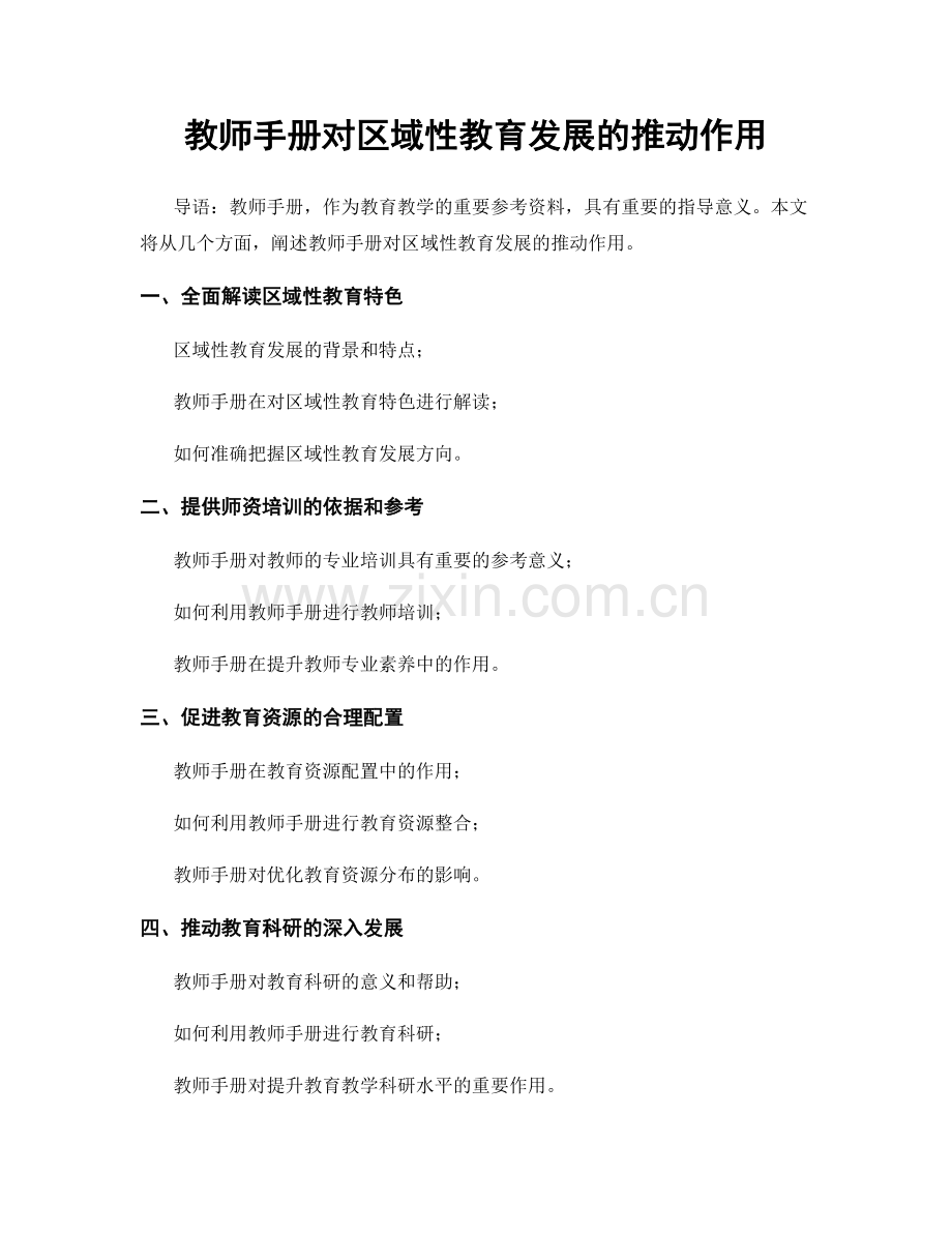 教师手册对区域性教育发展的推动作用.docx_第1页