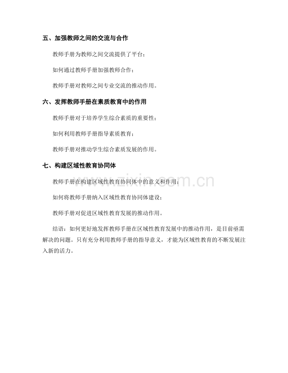 教师手册对区域性教育发展的推动作用.docx_第2页