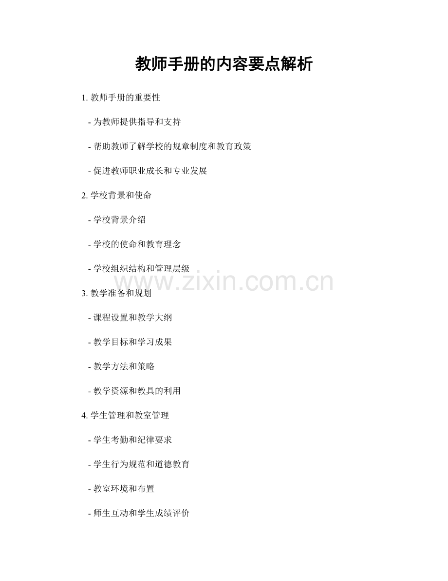 教师手册的内容要点解析.docx_第1页