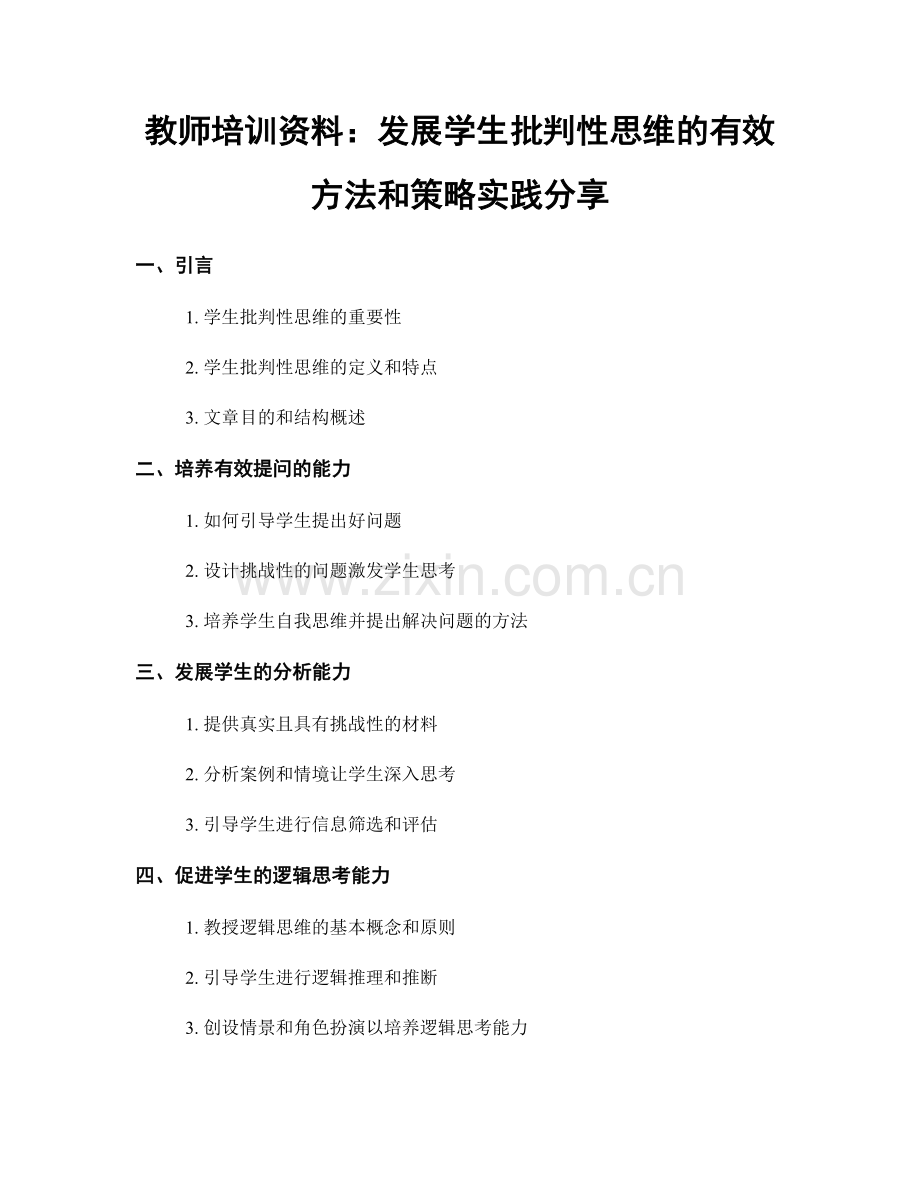 教师培训资料：发展学生批判性思维的有效方法和策略实践分享.docx_第1页