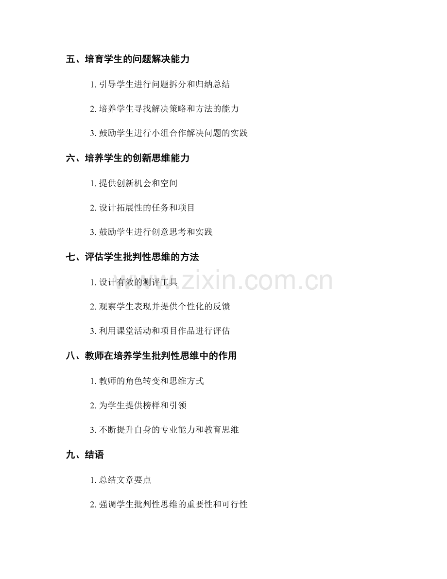 教师培训资料：发展学生批判性思维的有效方法和策略实践分享.docx_第2页