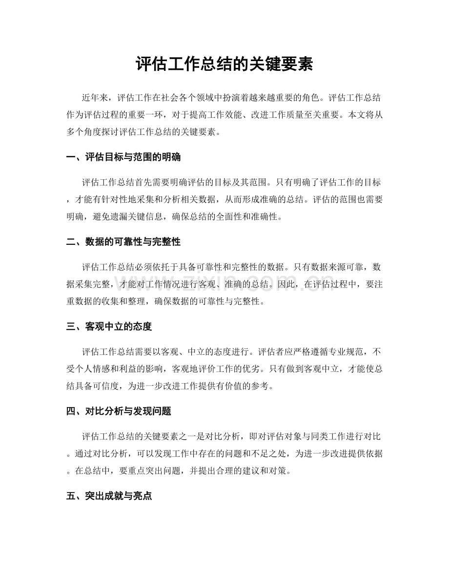 评估工作总结的关键要素.docx_第1页