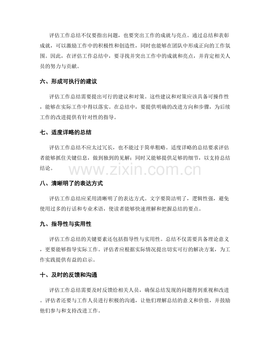 评估工作总结的关键要素.docx_第2页