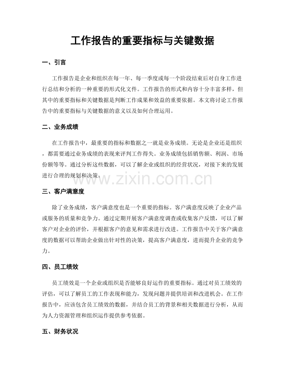 工作报告的重要指标与关键数据.docx_第1页