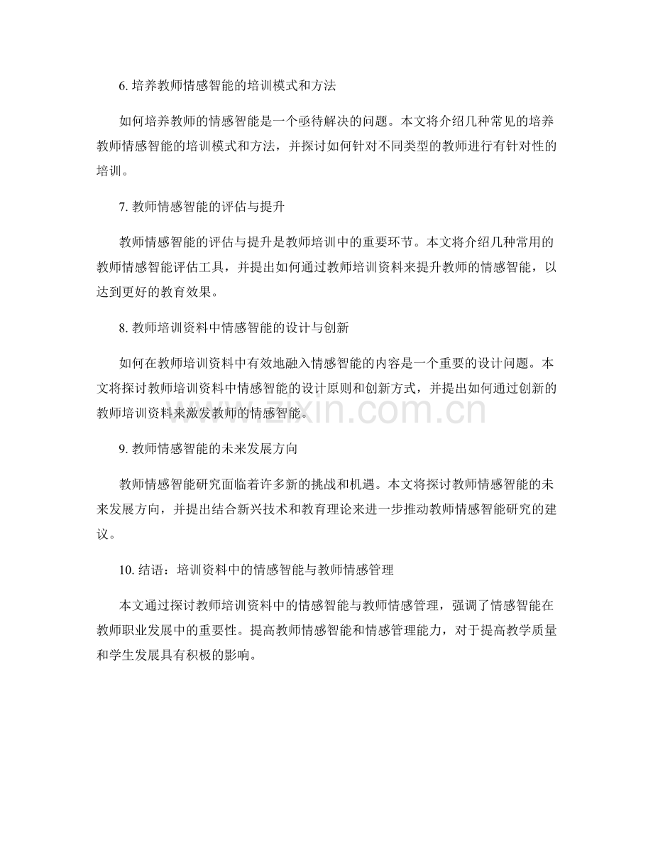 教师培训资料中的情感智能与教师情感管理研究.docx_第2页