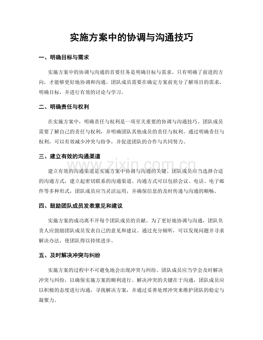 实施方案中的协调与沟通技巧.docx_第1页