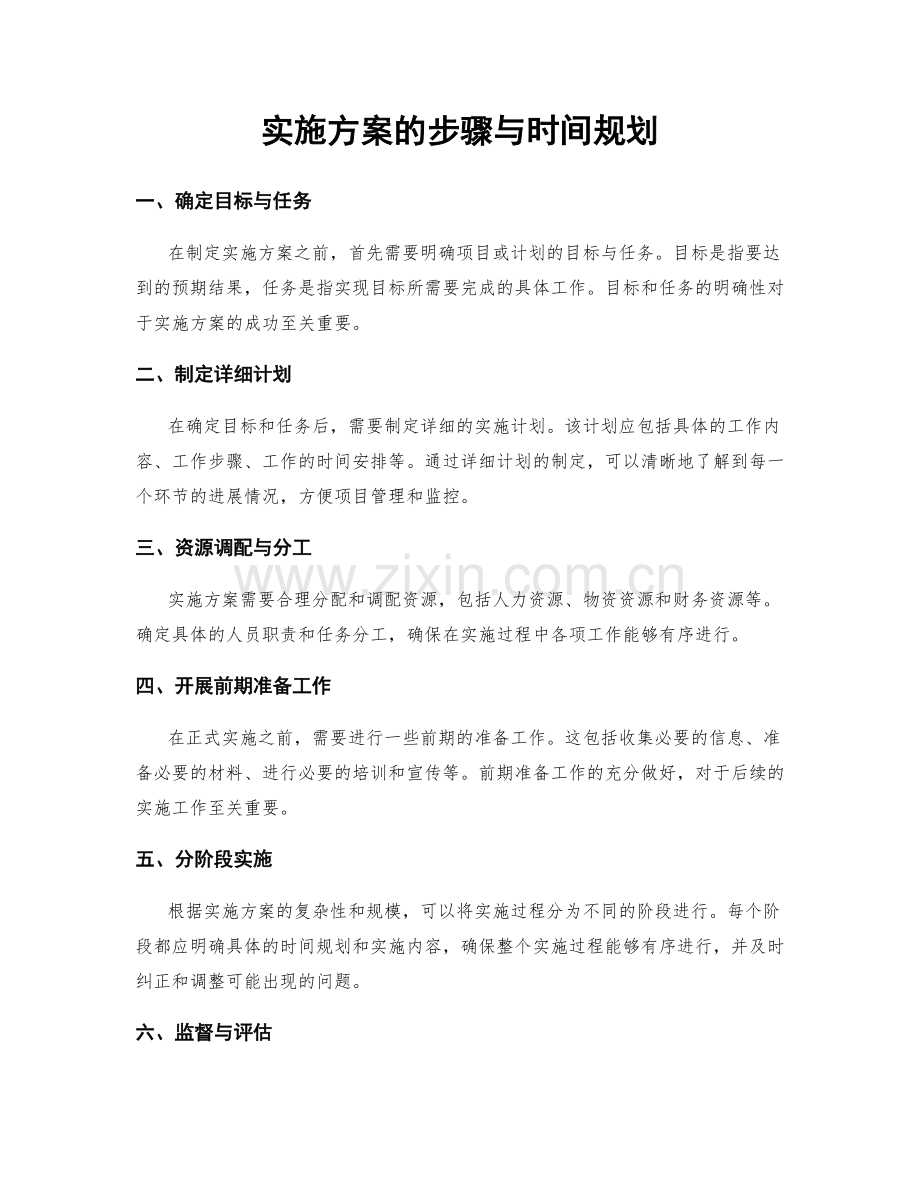 实施方案的步骤与时间规划.docx_第1页