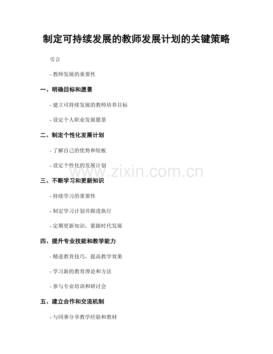 制定可持续发展的教师发展计划的关键策略.docx_第1页