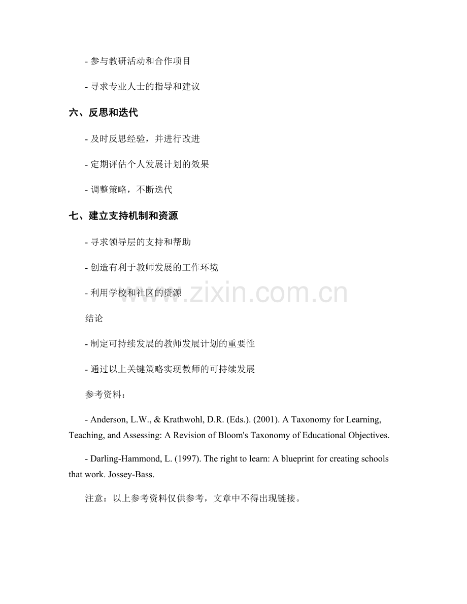 制定可持续发展的教师发展计划的关键策略.docx_第2页