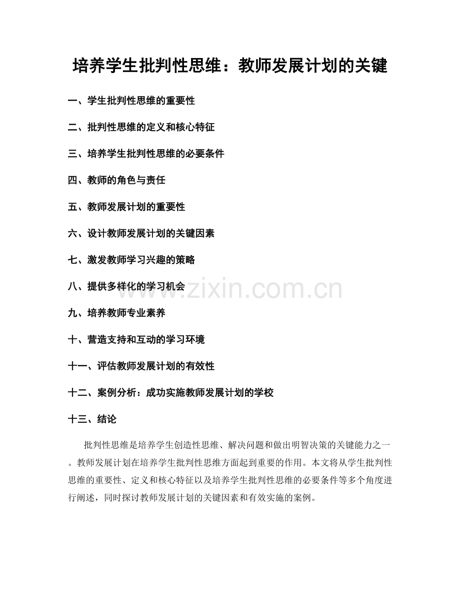 培养学生批判性思维：教师发展计划的关键.docx_第1页