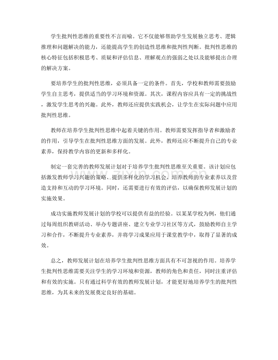 培养学生批判性思维：教师发展计划的关键.docx_第2页