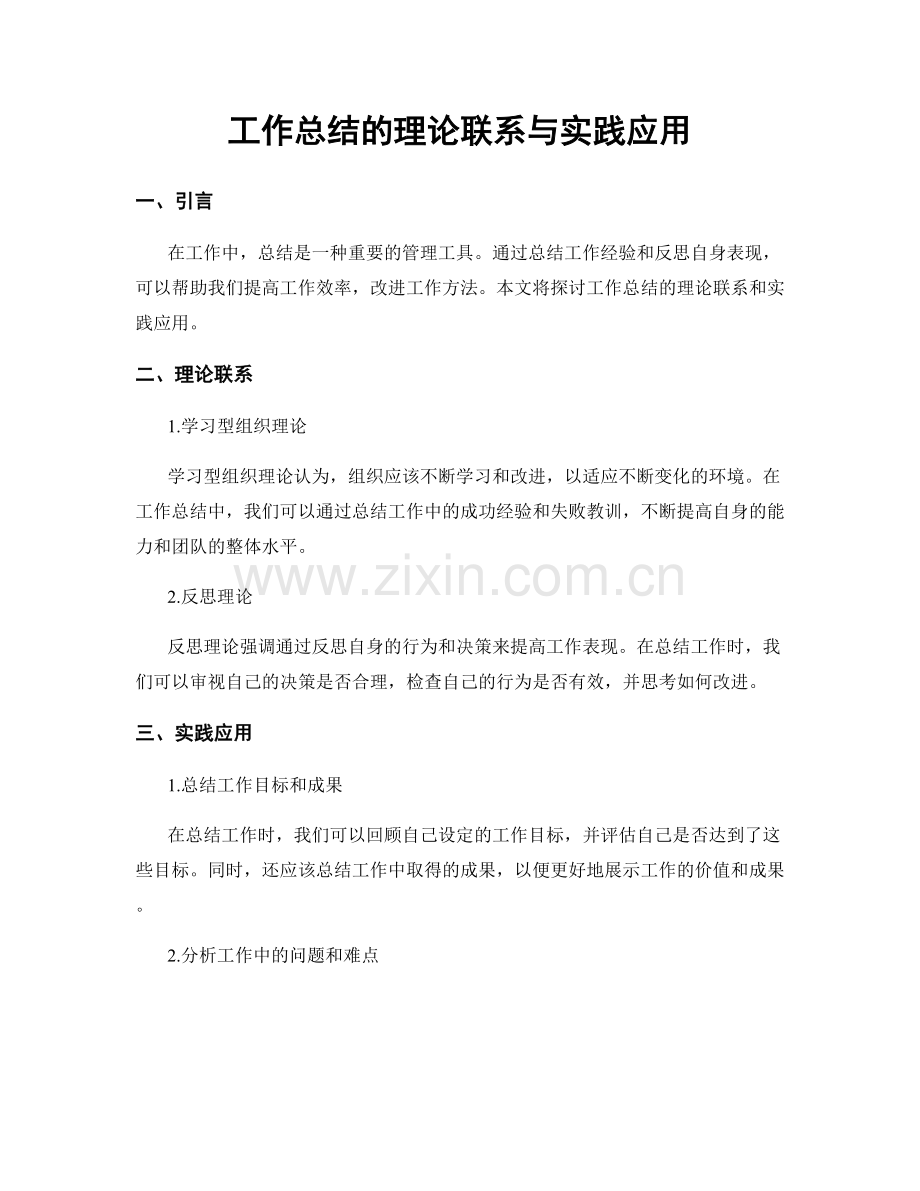 工作总结的理论联系与实践应用.docx_第1页