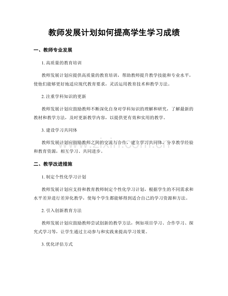 教师发展计划如何提高学生学习成绩.docx_第1页