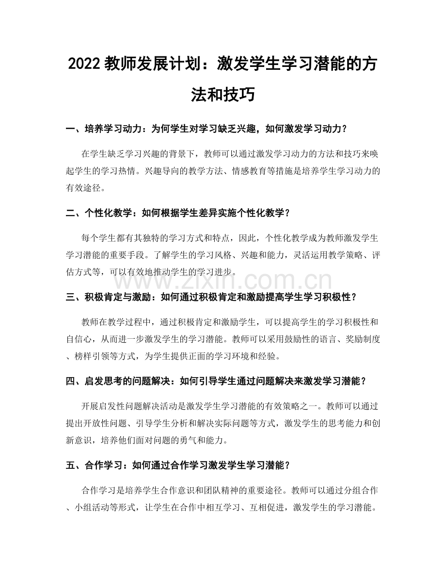 2022教师发展计划：激发学生学习潜能的方法和技巧.docx_第1页