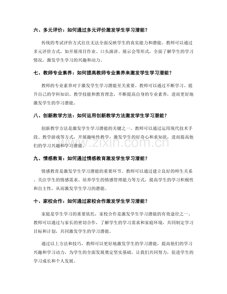 2022教师发展计划：激发学生学习潜能的方法和技巧.docx_第2页